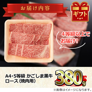 【0133313a】鹿児島県産A4等級以上！黒毛和牛ロース焼肉用(380g)国産 牛肉 肉 冷凍 ロース 鹿児島 焼肉 BBQ バーベキュー【デリカフーズ】