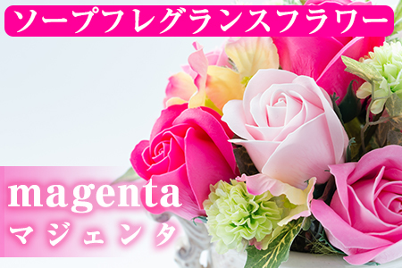 【20533】《数量限定》ソープフレグランスフラワー「magenta(マジェンタ)」ご自宅用インテリアや結婚式のプレゼントやギフトにも!【幸積】