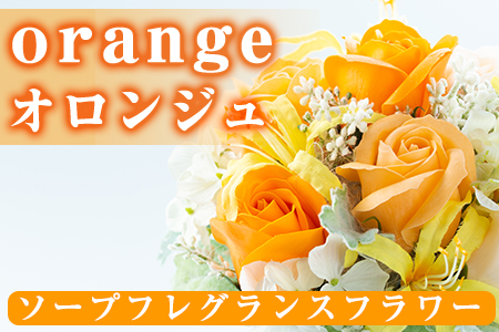 【20534】《数量限定》ソープフレグランスフラワー「orange(オロンジュ)」ご自宅用インテリアや結婚式のプレゼントやギフトにも！【幸積】