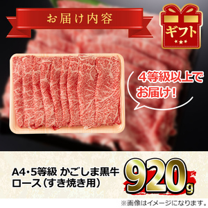 【29437】鹿児島県産A4等級以上！黒毛和牛ロースすきやき用(920g)国産 牛肉 肉 冷凍 ロース 鹿児島 すき焼き しゃぶしゃぶ【デリカフーズ】