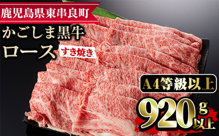 【29438】鹿児島県産A4等級以上！黒毛和牛ロースしゃぶしゃぶ用(920g)国産 牛肉 肉 冷凍 ロース 鹿児島 すき焼き しゃぶしゃぶ【デリカフーズ】