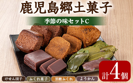 【0085426a】かごしまふるさとの味セットC(けせん団子・ふくれ菓子・黒糖ふくれ・ようかん) 菓子 和菓子 菓子 スイーツ おやつ【茶いっぺ】