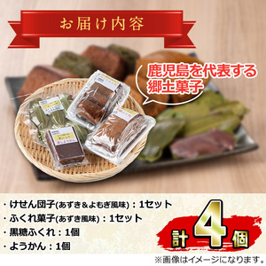 【0085426a】かごしまふるさとの味セットC(けせん団子・ふくれ菓子・黒糖ふくれ・ようかん) 菓子 和菓子 菓子 スイーツ おやつ【茶いっぺ】