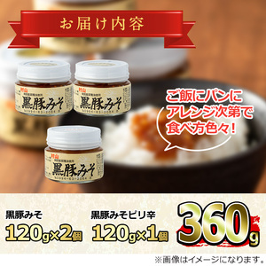 【0081316a】絶品！黒豚みそおためしセット(120g×3個) 味噌 調味料 黒豚味噌 豚味噌【村山製油】