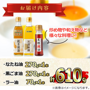 【0141313a】絶品！こだわり油のおためし3点セット(合計610g・270g×2本・70g×1本) 油 調味料 オイル ナタネ油 なたね油 ごま ゴマ ごま油 黒胡麻 ゴマ油 ラー油 らーゆ 揚げ物 炒め物 天ぷら 餃子【村山製油】