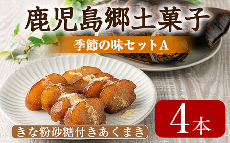 【0105415a】＜数量限定＞国産もち米1等米使用！かごしま季節の味セットA(きな粉砂糖付きあくまき 4本) お菓子 和菓子 菓子 スイーツ おやつ【茶いっぺ】