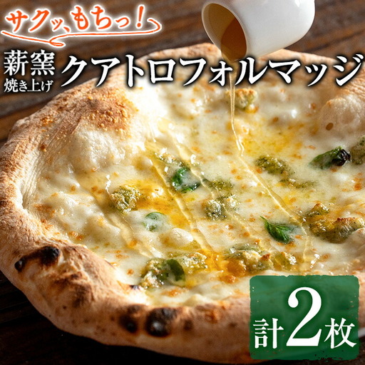 【0134707a】サクッ、もちっ！ピザ専門店のこだわりクアトロフォルマッジ(2枚セット) ピザ 薪窯 クアトロフォルマッジ チーズ モッツァレラチーズ モッツァレラ ゴルゴンゾーラ グラナパダーノ 自家製チーズ 冷凍 【グラッツェタンテ】