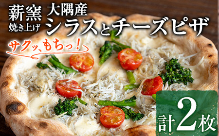 【0134708a】サクッ、もちっ！ピザ専門店のこだわり大隅産シラスとチーズピザ(2枚セット) ピザ 薪窯 シラス チーズ 冷凍 大隅 【グラッツェタンテ】