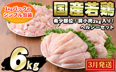 鶏肉 ＜2026年3月発送予定＞ 国産 若鶏 ヘルシーセット (合計6kg) ムネ ささみ 肩小肉 むね肉 【エビス】 【0124806a-2603】 鶏肉