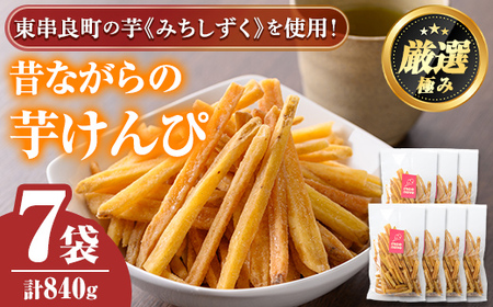 【0105917a】物産館おすすめ！昔ながらの芋けんぴ(120g×7袋) さつまいも サツマイモ 芋 芋けんぴ 芋かりんとう かりんとう おやつ お茶うけ みちしずく おつまみ 常温 常温保存 【東串良物産館ルピノンの里】