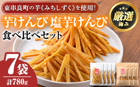 【0105919a】物産館おすすめ！芋けんぴ(120g×4袋)＆塩芋けんぴ(100g×3袋)食べ比べセット！ さつまいも サツマイモ 芋 芋けんぴ 芋かりんとう かりんとう おやつ お茶うけ みちしずく おつまみ 常温 常温保存 【東串良物産館ルピノンの里】