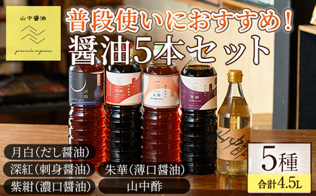 【0124910a】家庭の味を守る普段使いにおすすめの醤油(5種・計4.5L) しょうゆ しょう油 調味料 常温保存 保存 出汁 だし 刺身醤油 薄口醤油 濃口醤油 酢 【山中醤油】