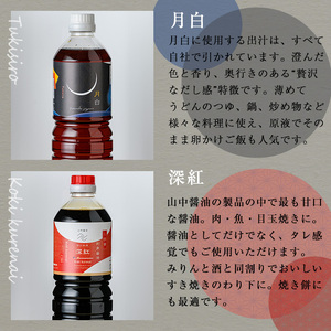【0124910a】家庭の味を守る普段使いにおすすめの醤油(5種・計4.5L) しょうゆ しょう油 調味料 常温保存 保存 出汁 だし 刺身醤油 薄口醤油 濃口醤油 酢 【山中醤油】