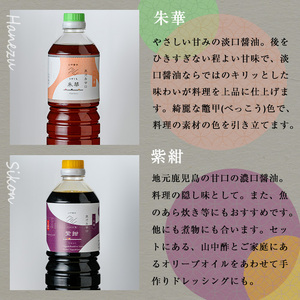【0124910a】家庭の味を守る普段使いにおすすめの醤油(5種・計4.5L) しょうゆ しょう油 調味料 常温保存 保存 出汁 だし 刺身醤油 薄口醤油 濃口醤油 酢 【山中醤油】