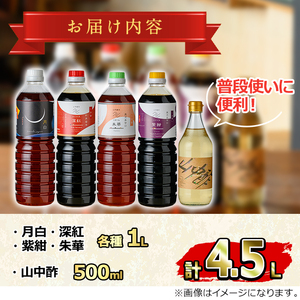 【0124910a】家庭の味を守る普段使いにおすすめの醤油(5種・計4.5L) しょうゆ しょう油 調味料 常温保存 保存 出汁 だし 刺身醤油 薄口醤油 濃口醤油 酢 【山中醤油】