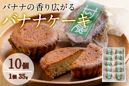 香り広がるバナナケーキ 約35g 10個セット 吉川菓子店 鹿児島県東串良町 ふるさと納税サイト ふるなび