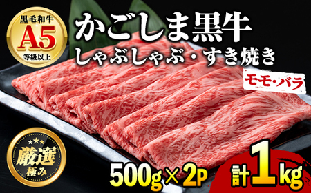 鹿児島県産黒毛和牛A5等級 薄切りしゃぶしゃぶすきやき用(計約1kg・500g×2P) 牛肉 肉 和牛 冷凍 国産 鹿児島県産 お肉 モモ バラ 薄切り しゃぶしゃぶ すき焼き 冷凍 【前田畜産たかしや】【0301718a】