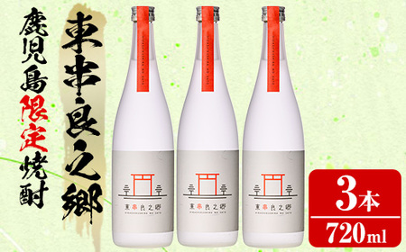 【0210315a】待望のオリジナル焼酎!東串良之郷(720ml×3本) 焼酎 酒 アルコール 芋焼酎 薩摩芋 常温 常温保存 【児玉酒店】