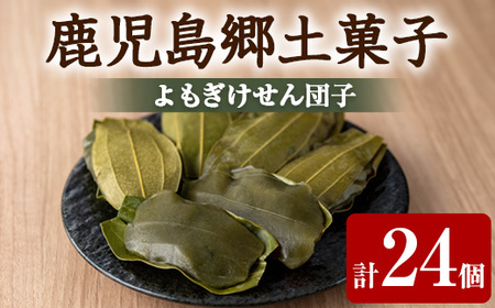 【0105420a】香る!よもぎけせん団子セット (計24個・6個×4袋) ヨモギ よもぎ お菓子 和菓子 菓子 スイーツ おやつ 【茶いっぺ】