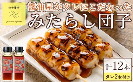 【0094907a】お家で手軽に食べられる 醤油屋がタレにこだわった特製みたらし団子セット(団子3本×4P・タレ2本付き) お団子 おやつ 和菓子 菓子 醤油 タレ セット 【山中醤油】