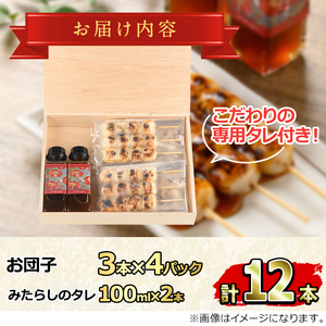 【0094907a】お家で手軽に食べられる 醤油屋がタレにこだわった特製みたらし団子セット(団子3本×4P・タレ2本付き) お団子 おやつ 和菓子 菓子 醤油 タレ セット 【山中醤油】