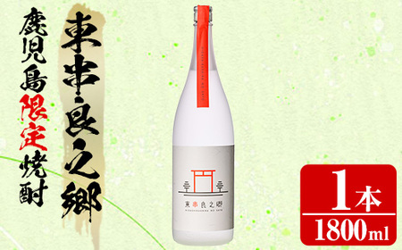 【0130316a】待望のオリジナル焼酎！東串良之郷(1800ml×1本) 焼酎 酒 アルコール 芋焼酎 薩摩芋 常温 常温保存 【児玉酒店】