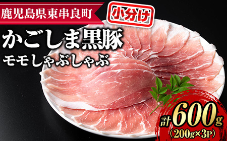【0155127a】サクラ農場の鹿児島黒豚！モモしゃぶしゃぶ(約200g×3パック・計約600g) 国産 黒豚 豚肉 ぶた肉 モモ肉 もも肉 短鼻豚 しゃぶしゃぶ 冷凍 冷凍配送 【鹿児島ますや】
