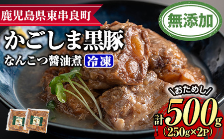【0075131a】＜おためし＞鹿児島黒豚無添加なんこつ醤油煮(冷凍)(計500g・250g×2食) 黒豚 豚肉 ぶた肉 なんこつ 軟骨 惣菜 【鹿児島ますや】