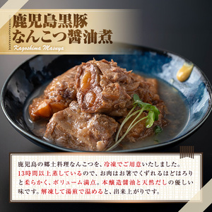 【0075131a】＜おためし＞鹿児島黒豚無添加なんこつ醤油煮(冷凍)(計500g・250g×2食) 黒豚 豚肉 ぶた肉 なんこつ 軟骨 惣菜 【鹿児島ますや】