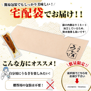 ＜数量限定・宅配袋発送＞東串良町のうなぎ蒲焼(無頭)(1尾・約150g・タレ、山椒付) うなぎ 高級 ウナギ 鰻 国産 蒲焼 蒲焼き たれ 鹿児島 ふるさと お試し 【アクアおおすみ】【0074325a】
