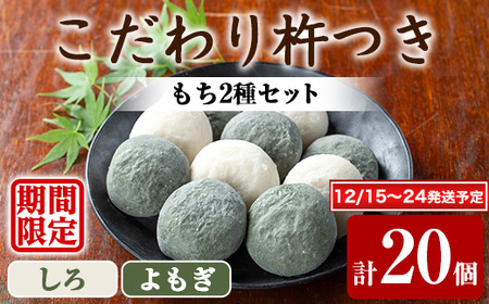 【0135424a-a】期間限定!こだわり杵つき白もち・よもぎもちセット (計20個・各種10個) 餅 もち お正月 年末年始 真空パック もち米 よもぎ ヨモギ 【茶いっぺ】