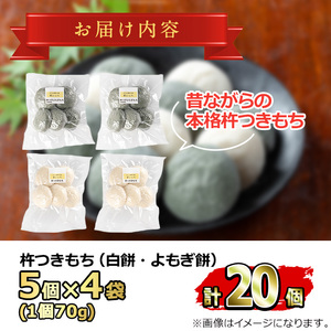 【0135424a-a】期間限定!こだわり杵つき白もち・よもぎもちセット (計20個・各種10個) 餅 もち お正月 年末年始 真空パック もち米 よもぎ ヨモギ 【茶いっぺ】