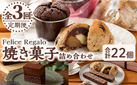 【0334101b】<定期便・全3回(連続)>焼き菓子詰め合わせ(ガトーショコラ、スコーン、生チョコケーキBOX、ブラウニー) お菓子 スイーツ 洋菓子 焼き菓子 生チョコ ケーキ チョコケーキ 個包装 小分け おやつ かわいい 定期便 【Felice Regalo】