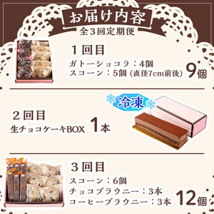 【0334101b】<定期便・全3回(連続)>焼き菓子詰め合わせ(ガトーショコラ、スコーン、生チョコケーキBOX、ブラウニー) お菓子 スイーツ 洋菓子 焼き菓子 生チョコ ケーキ チョコケーキ 個包装 小分け おやつ かわいい 定期便 【Felice Regalo】