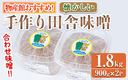 【0095931a】物産館おススメ！東串良町産 懐かしの手作り田舎味噌(合わせ味噌)(計1.8kg・900g×2P) 味噌 みそ 麦みそ 合わせ味噌 合わせみそ 調味料 味噌汁 みそ汁 和食 【東串良物産館ルピノンの里】