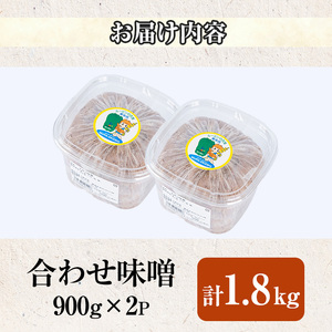 【0095931a】物産館おススメ！東串良町産 懐かしの手作り田舎味噌(合わせ味噌)(計1.8kg・900g×2P) 味噌 みそ 麦みそ 合わせ味噌 合わせみそ 調味料 味噌汁 みそ汁 和食 【東串良物産館ルピノンの里】