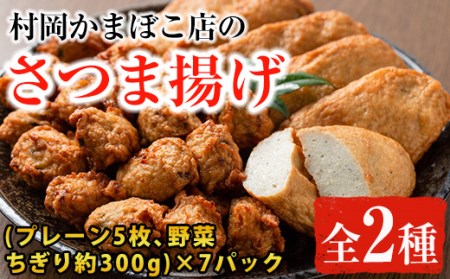 138 鹿児島県産 さつま揚げ2種 プレーン５枚 野菜のちぎり天約300g 7パック 東串良町柏原名産 ご近所にも配りたい一品 お土産におつまみにおやつに 村岡かまぼこ 鹿児島県東串良町 ふるさと納税サイト ふるなび