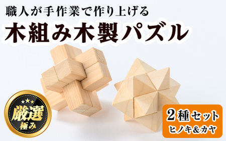 【0351409a】《数量限定》木組み木製パズルセット(2種・ヒノキ＆カヤ) 雑貨 工芸品 ぱずる 立体パズル おもちゃ 玩具 ホビー 知育 【林田木工】
