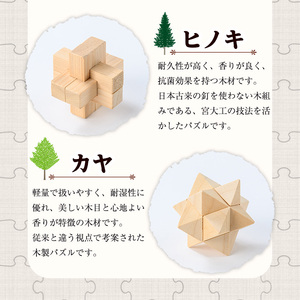 【0351409a】《数量限定》木組み木製パズルセット(2種・ヒノキ＆カヤ) 雑貨 工芸品 ぱずる 立体パズル おもちゃ 玩具 ホビー 知育 【林田木工】