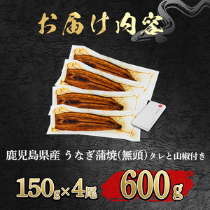 【0204348a-2607】＜土用の丑の日までにお届け＞東串良町のうなぎ蒲焼(無頭)(4尾・計約600g・タレ、山椒付) うなぎ 高級 ウナギ 鰻 国産 蒲焼 蒲焼き たれ 鹿児島 ふるさと 人気 丑の日 【アクアおおすみ】