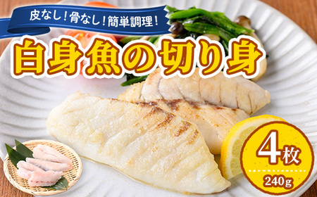【0065604a】東串良町近海で獲れた白身魚の切り身(4枚・計240g以上) 魚 切り身 白身魚 切身 料理 おかず ご飯 天ぷら フライ ソテー ムニエル 鍋 骨なし 皮なし 【プリモピアット】