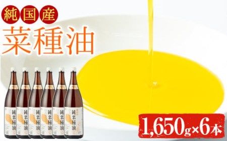 【61699】国産菜種を100%使用!村山の純菜種油(1,650g×6本)【村山製油】