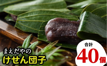 【11711】まえだやのけせん団子 40個