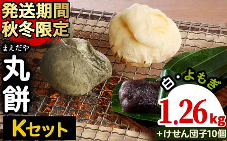 【10709】まえだやの丸餅Kセット(白・よもぎ・けせん団子)合計28個!(計約1.26kg+10個)