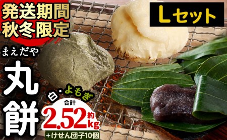 【18710】まえだやの丸餅Lセット(白・よもぎ・けせん団子)合計56個!(計約2.52kg+20個)