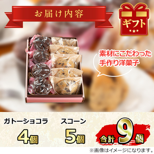 【0114102a】オレンジピール入りガトーショコラ(4個)とびっくりスコーンセット！(5個)ケーキ お菓子 スイーツ 洋菓子 焼き菓子 個包装 小分け おやつ チーズ チョコ 栗 餡子【Felice Regalo】