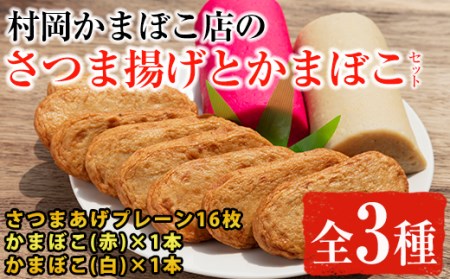 鹿児島県産 さつまあげ 8枚 と紅白かまぼこ 赤 白各1本 のセット 東串良町柏原名産 ご近所にも配りたい一品 お土産におつまみにおやつに 村岡かまぼこ 鹿児島県東串良町 ふるさと納税サイト ふるなび