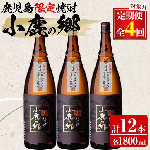 【1500313b】＜定期便全4回(2月・5月・8月・11月発送)＞薩摩焼酎 鹿児島県限定販売！小鹿の郷(1800ml×3本組×全4回) 焼酎 酒 アルコール 芋焼酎 薩摩芋 常温 常温保存 定期便【児玉酒店】