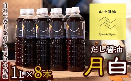 30907】自社でだしを引く鹿児島の香味だし醤油の月白(1L×8本)【山中