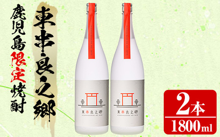 【27952】待望のオリジナル焼酎！東串良之郷(1800ml×2本) 焼酎 酒 アルコール 芋焼酎 薩摩芋 常温 常温保存 【児玉酒店】